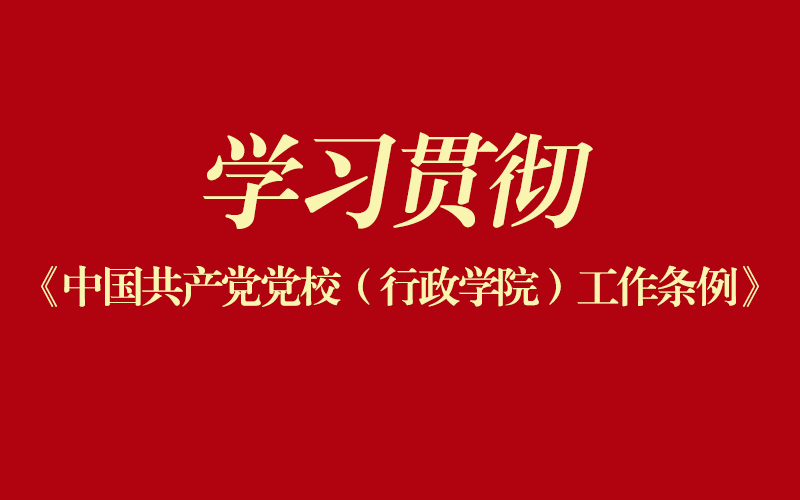 《中国共产党党校（行政学院）工作条例》修订对比
