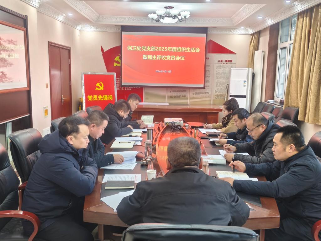 保卫处党支部召开2025年度组织生活会