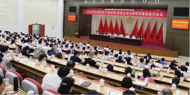 我校教师参加2019年全国党校系统生态文明学科建设协作会议