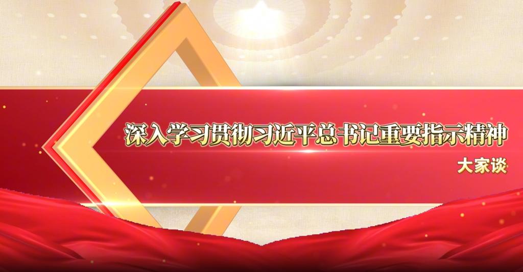 大家谈 | 深入学习贯彻习近平总书记关于《中国共产党党校（行政学院）工作条例》重要指示精神