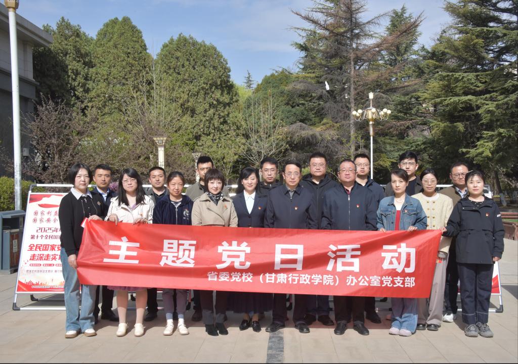 办公室党支部组织开展“践行总体国家安全观 共护国家安全防线”主题党日活动