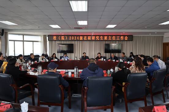 校（院）举行2024级在职研究生班主任工作会