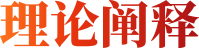 理论阐释