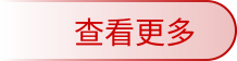 查看更多