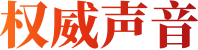 权威声音
