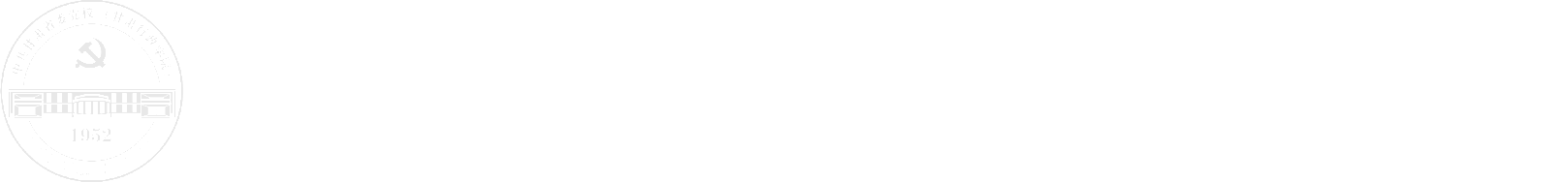 研究生部2025