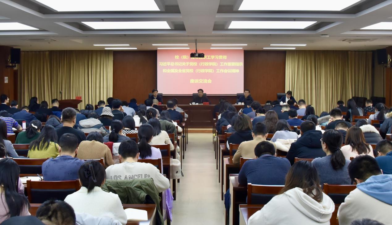 校（院）召开青年教职工学习贯彻习近平总书记关于党校（行政学院）工作的重要指示和全国及全省党校（行政学院）工作会议精神座谈交流会