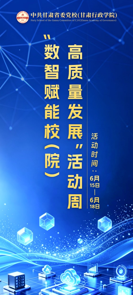 “数智赋能校（院）高质量发展”活动周