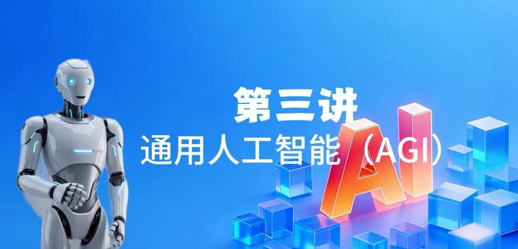 第三讲 通用人工智能