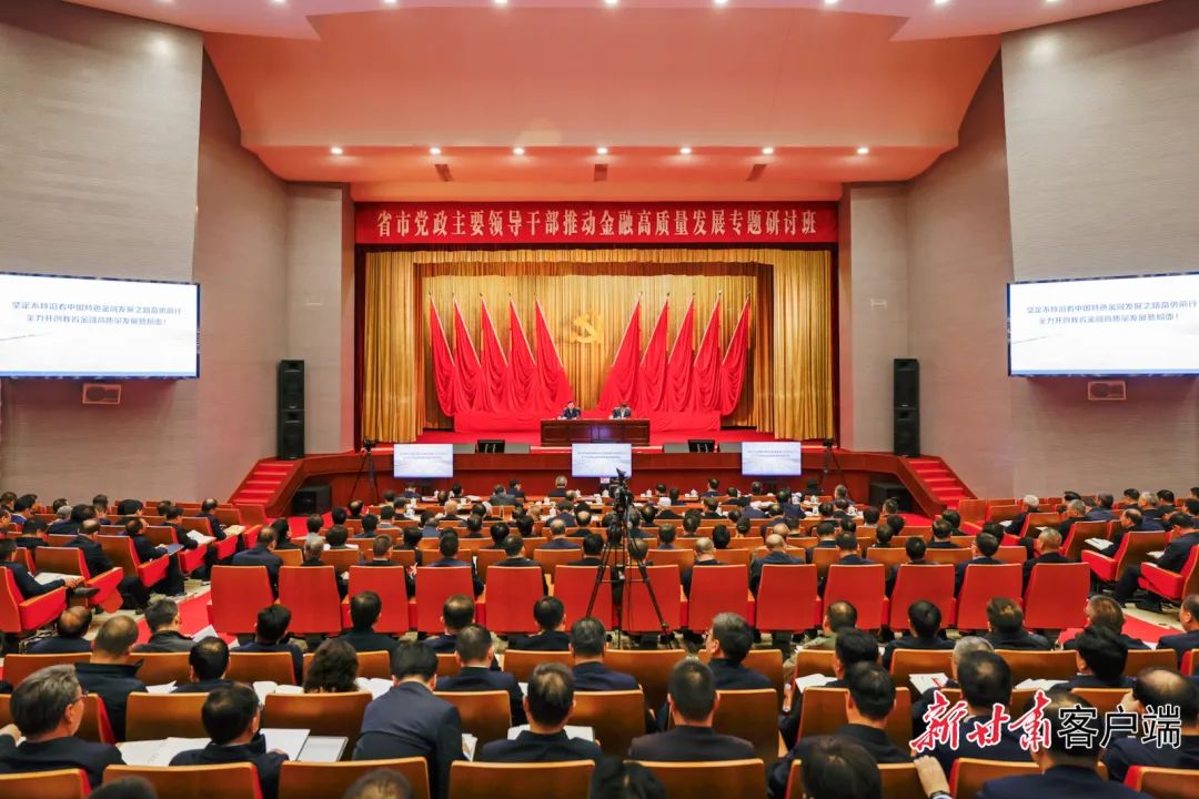 省市党政主要领导干部推动金融高质量发展专题研...