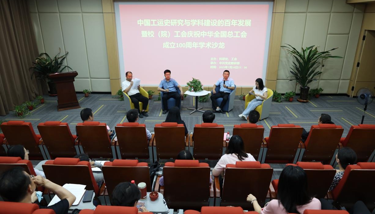 校(院)举办中国工运史研究与学科建设的百年发展暨校(院)工会庆祝中华全国总工会成立100周年学术沙龙
