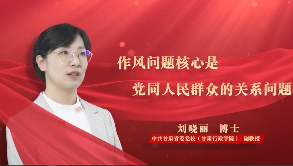 刘晓丽：作风问题核心是党同人民群众的关系问题