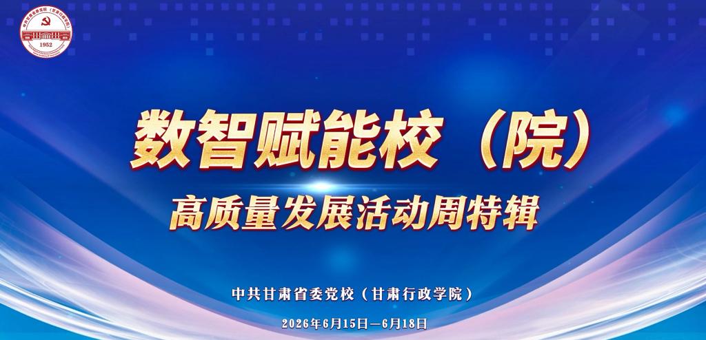 数智赋能校（院）高质量发展活动周特辑