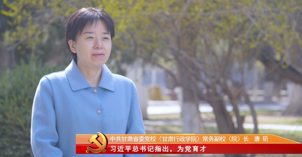 党校人话“党校初心”｜甘肃省委党校（甘肃行政学院）常务副校（院）长唐斫谈学习习近平总书记重要讲话精神体会