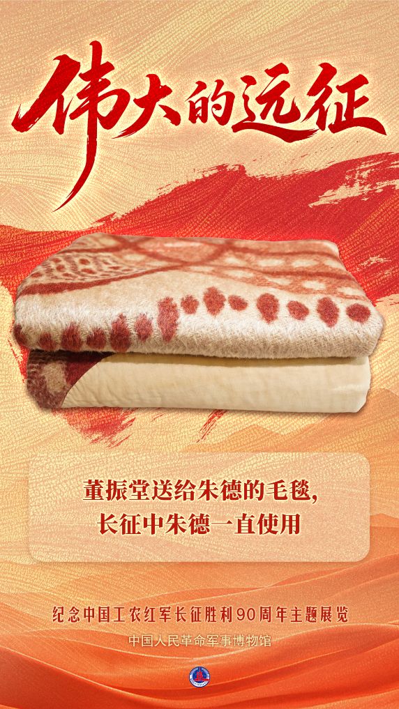 董振堂送给朱德的毛毯，长征中朱德一直使用
