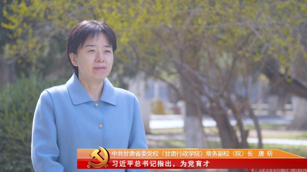 党校人话“党校初心”｜甘肃省委党校（甘肃行政学院）常务副校（院）长唐斫谈学习习近平总书记重要讲话精神体会