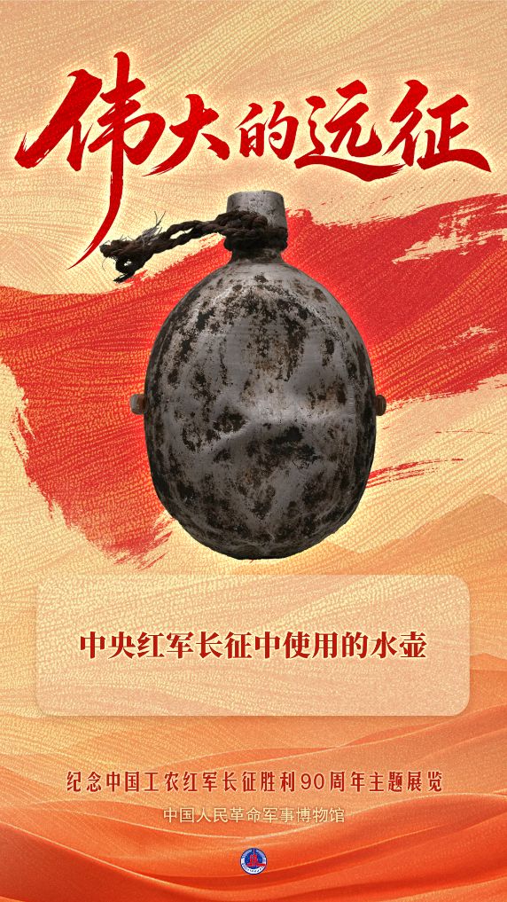 中央红军长征中使用的水壶