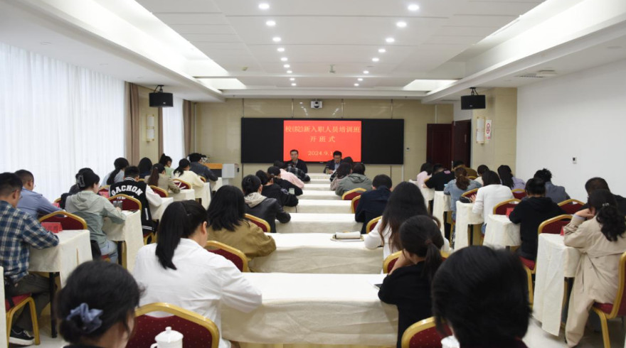 校（院）举办新入职人员培训班