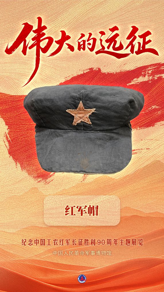 红军帽