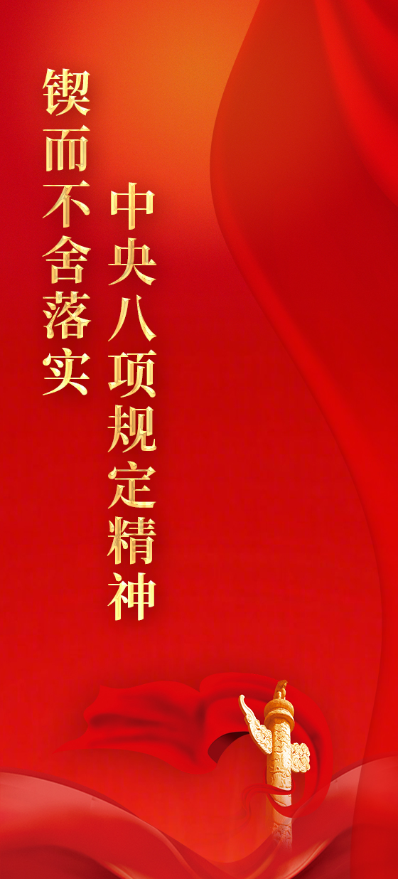 深入贯彻中央八项规定精神学习教育