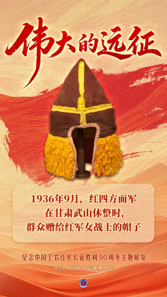 1936 年 9 月，红四方面军在甘肃武山休整时，群众赠给红军女战士的帽子