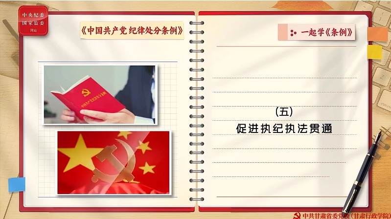 一起学《条例》丨促进执纪执法贯通