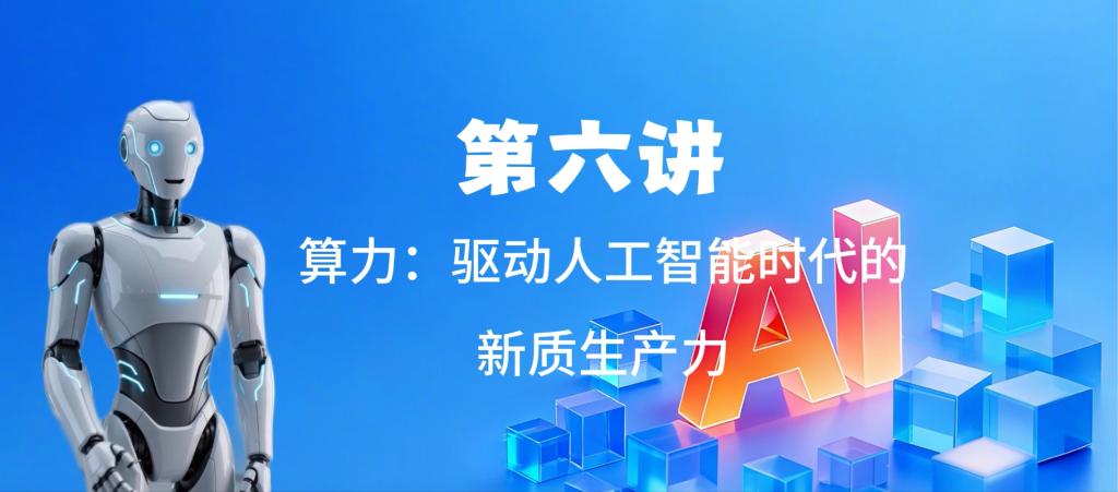 第六讲 算力：驱动人工智能时代的新质生产力