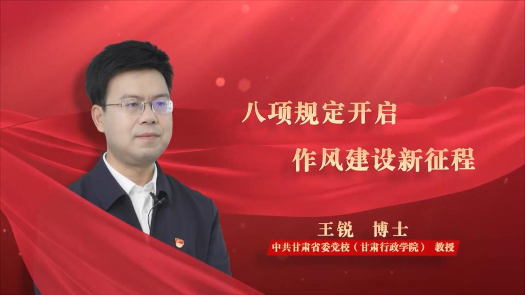 王锐：八项规定开启作风建设新征程