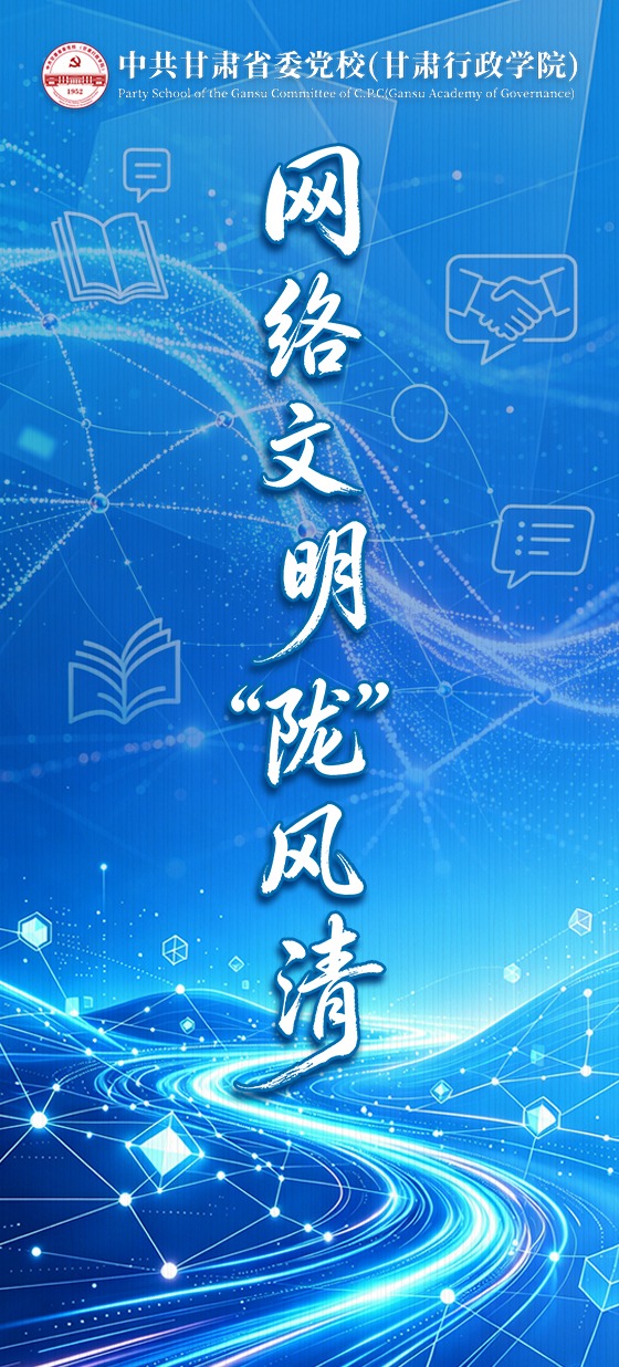 网络文明“陇'风清