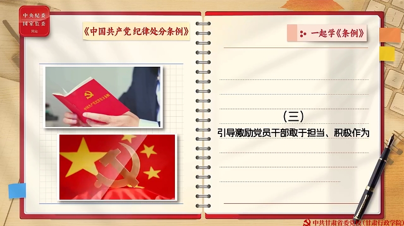 一起学《条例》丨引导激励党员干部敢于担当、积极作为