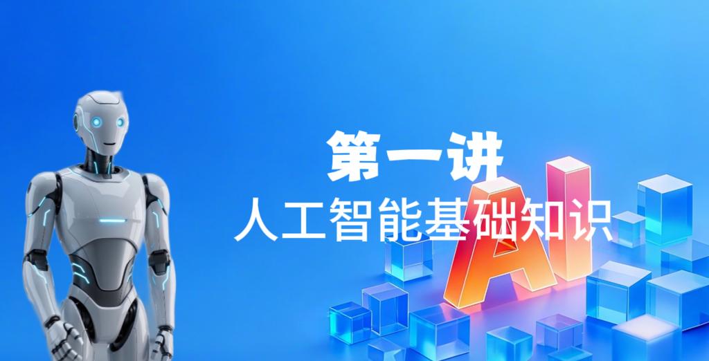 第一讲 人工智能基础知识