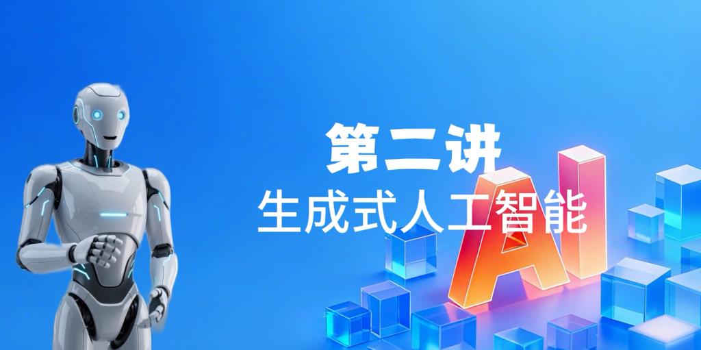 第二讲 生成式人工智能