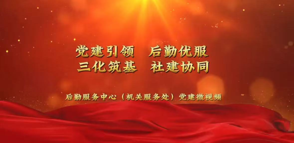 党建引领 后勤优服 三化筑基 社建协同