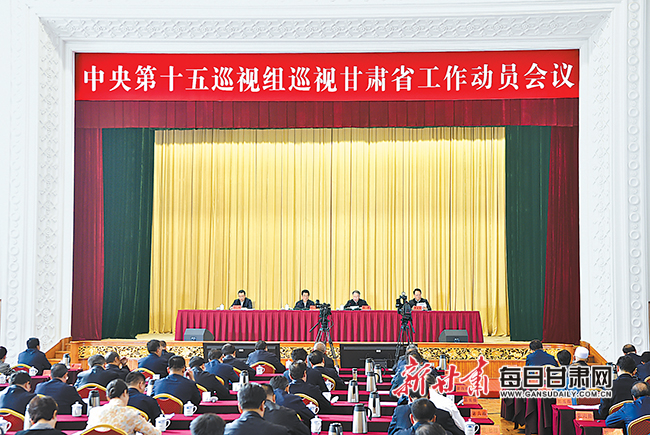 中央第十五巡视组巡视甘肃省工作动员会召开-中共甘肃省委党校(甘肃
