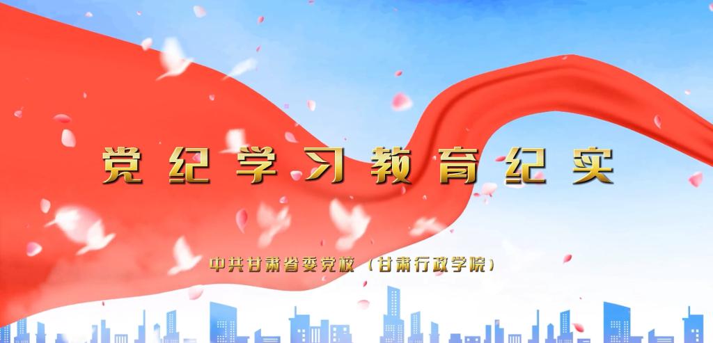 校（院）党纪学习教育纪实