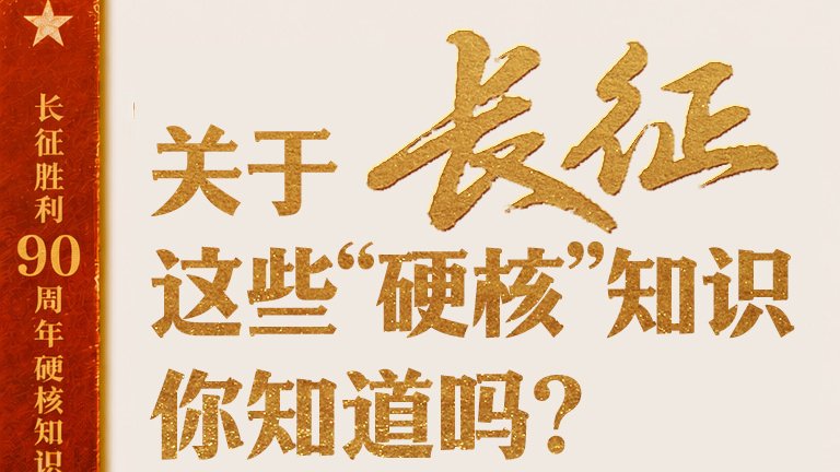 关于长征，这些“硬核”知识你知道吗？