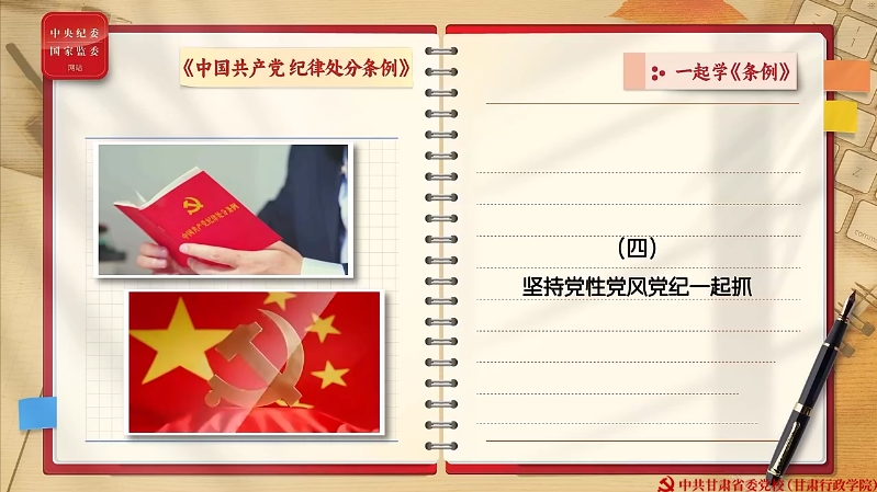 一起学《条例》丨坚持党性党风党纪一起抓