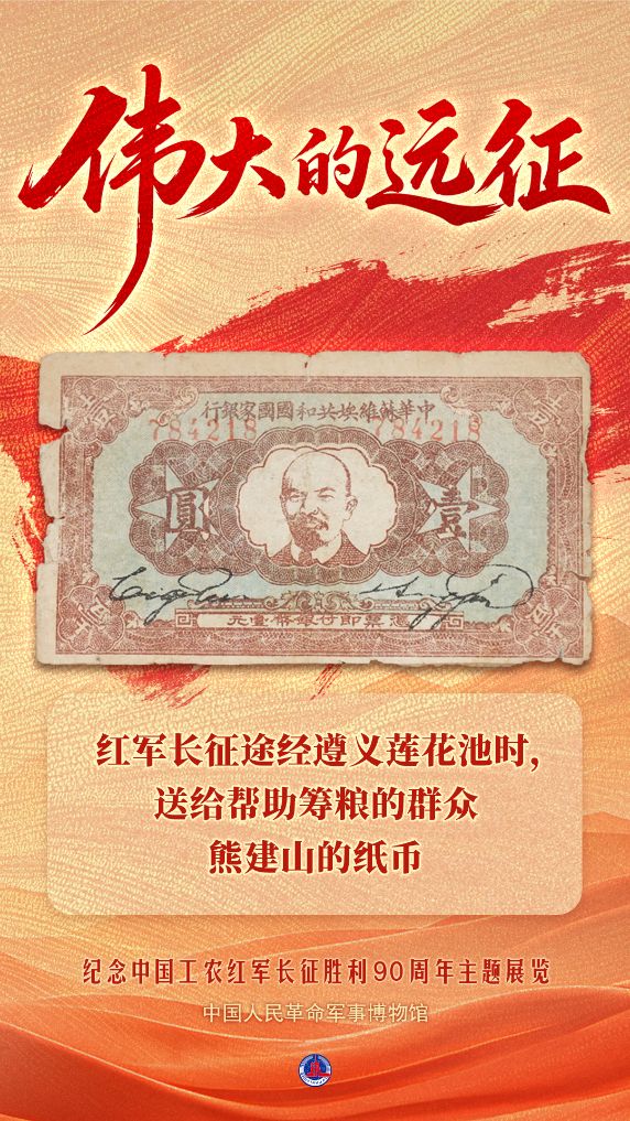 红军长征途经遵义莲花池时，送给帮助筹粮的群众熊建山的纸币