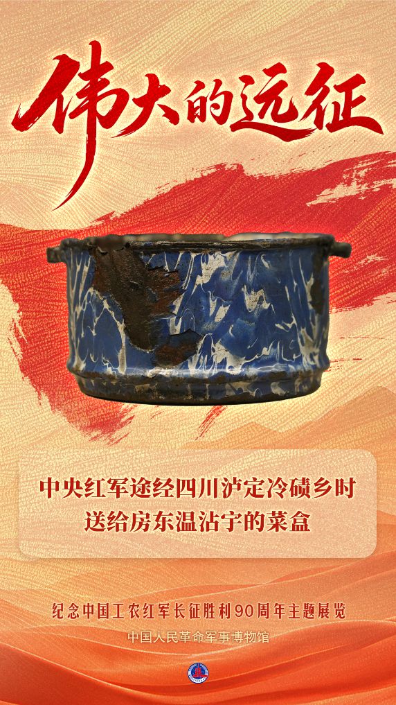 中央红军途经四川泸定冷碛乡时送给房东温沾宇的菜盒