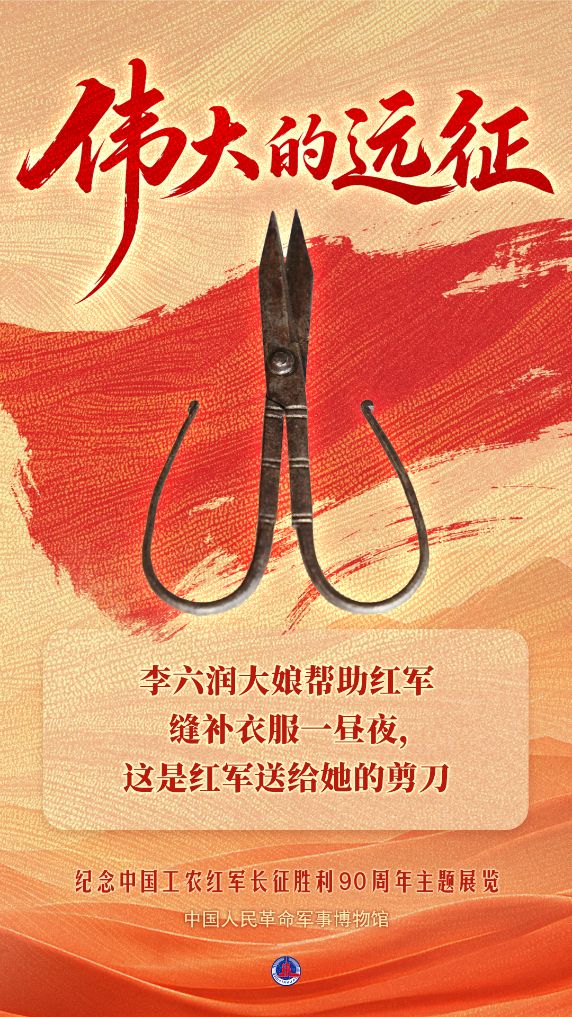李六润大娘帮助红军缝补衣服一昼夜，这是红军送给她的剪刀