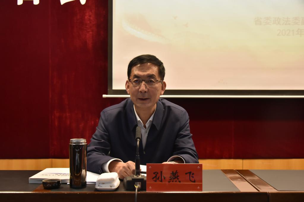 省政法委副书记孙燕飞为全省县市区委书记培训班作专题辅导报告