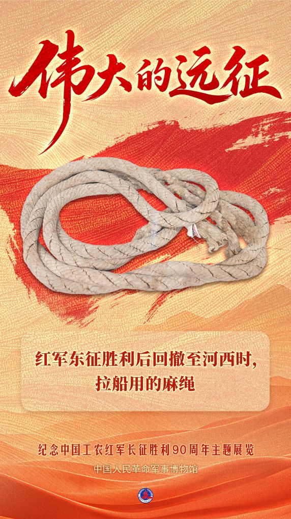 红军东征胜利后回撤至河西时，拉船用的麻绳