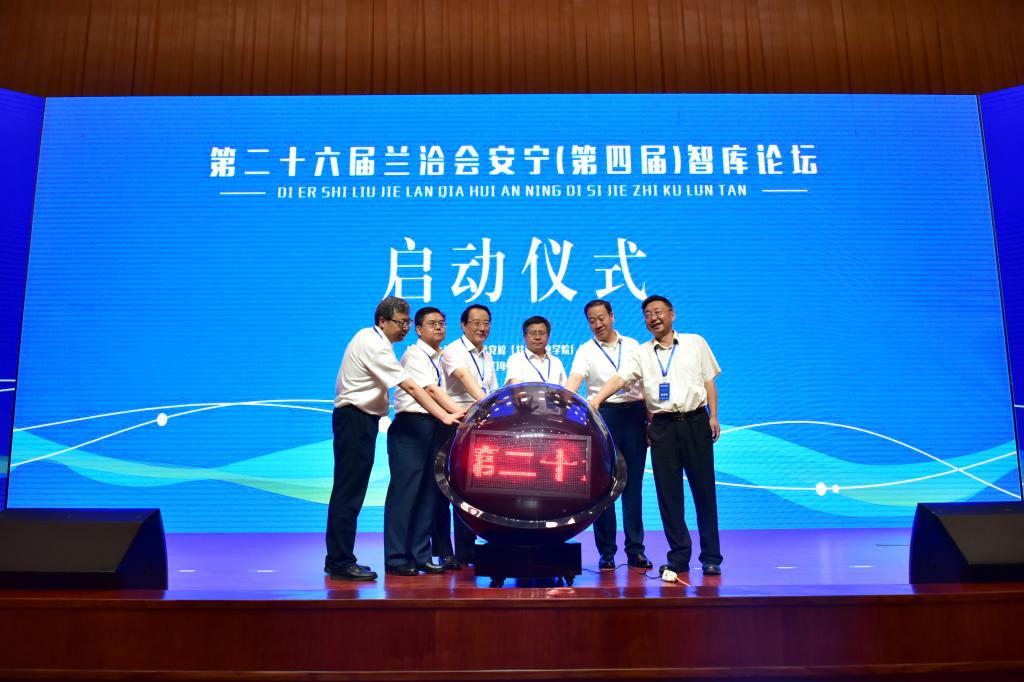 第26届兰洽会安宁（第四届）智库论坛掠影