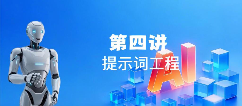 第四讲 提示词工程