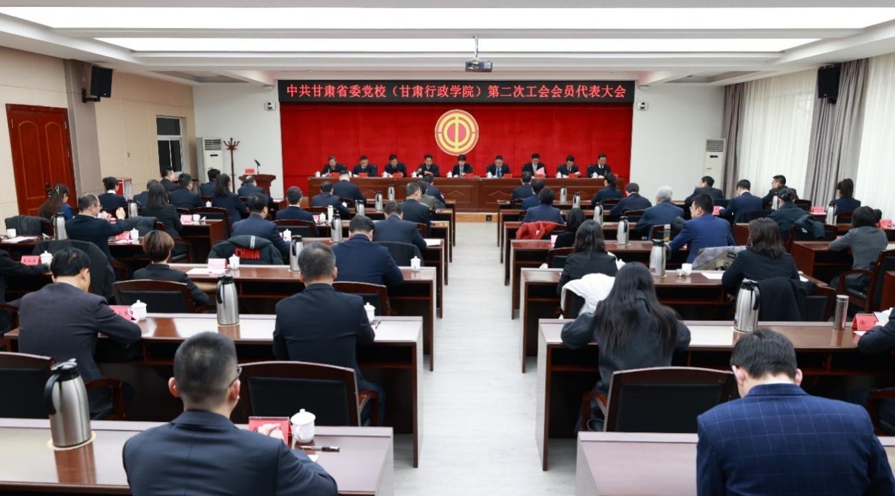 中共甘肃省委党校（甘肃行政学院）第二次工会会员代表大会隆重召开