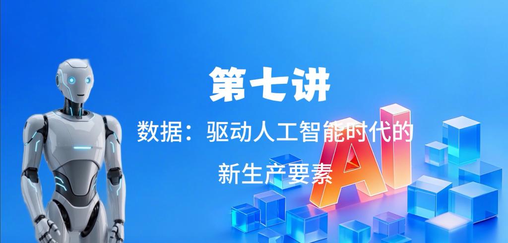第七讲 数据：驱动人工智能时代的新生产要素