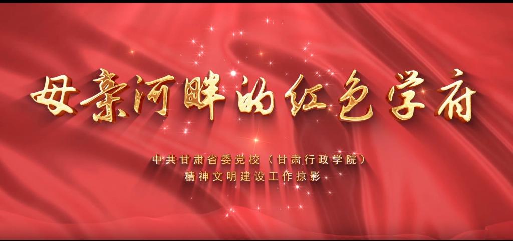 中共甘肃省委党校（甘肃行政学院）...