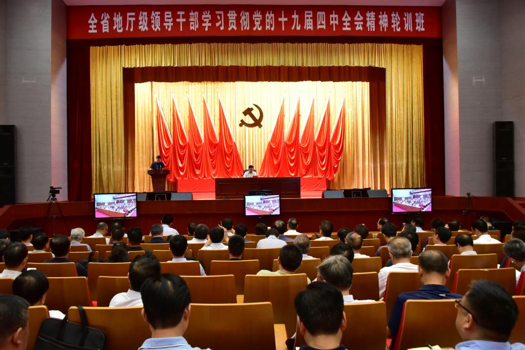 第二期全省地厅级领导干部学习贯彻党的十九届四中全会精神轮训班举行