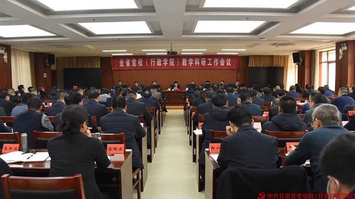 全省党校（行政学院）教学科研工作会议召开