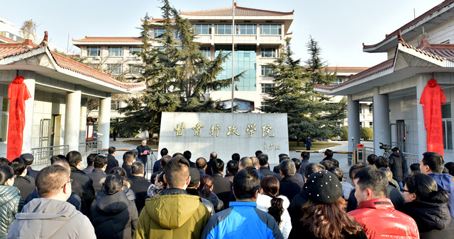 中共甘肃省委党校(甘肃行政学院)雁滩校区举行揭牌仪式